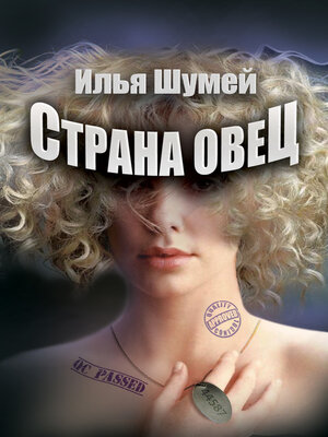 cover image of Страна овец